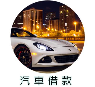 汽車借款