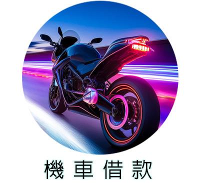 機車借款